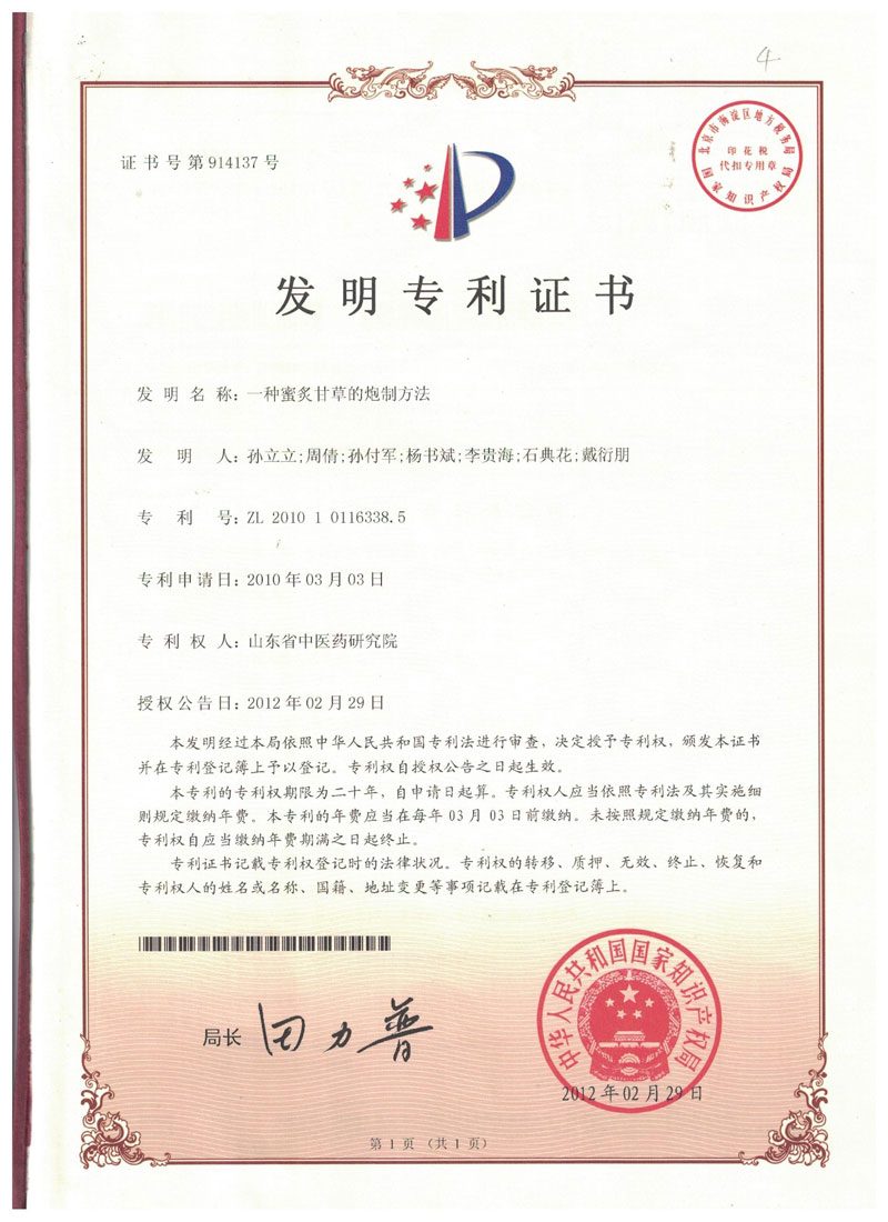 專利（一(yī / yì ／yí)種蜜炙甘草的(de)炮制方法）