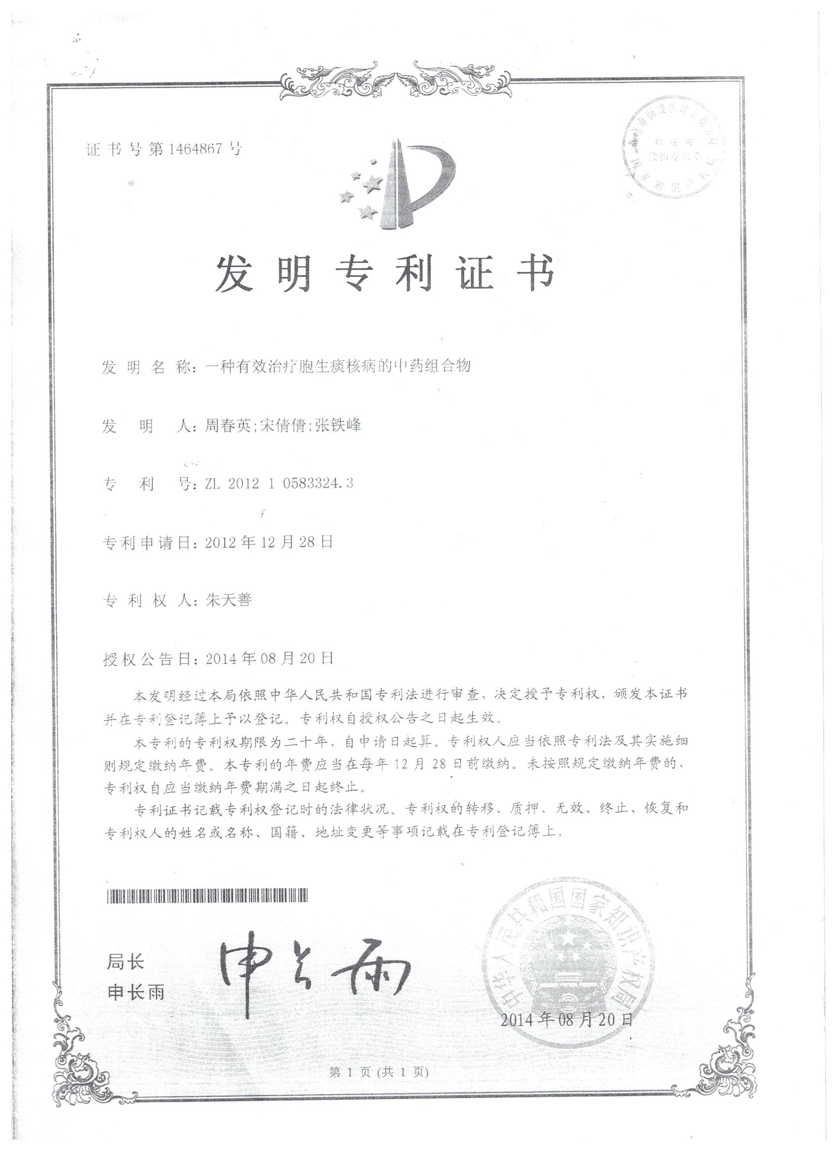 專利（一(yī / yì ／yí)種有效治療胞生痰核病的(de)中藥新組合）