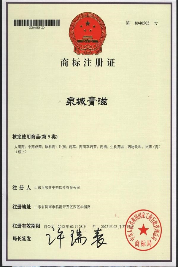 商标注冊證書（泉城膏滋）