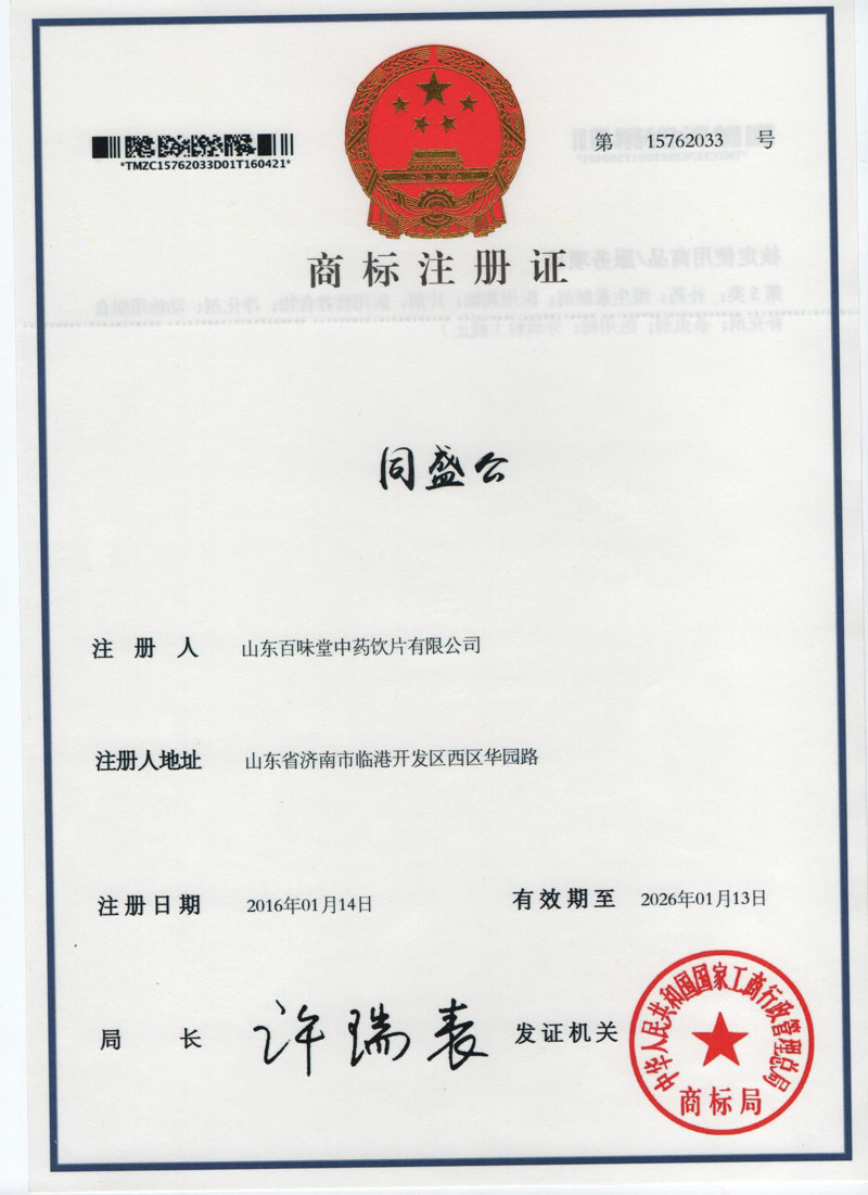 商标注冊證書（同盛公）