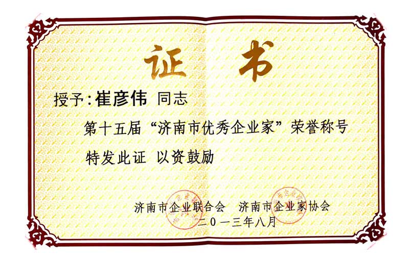 崔彥偉：優秀企業家稱号